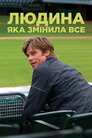 Людина, яка змінила все