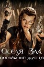 Оселя зла: Потойбічне життя