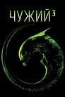 Чужий 3