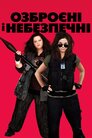 Озброєні і небезпечні
