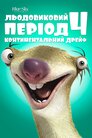 Льодовиковий період 4: Континентальний дрейф