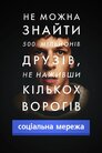 Соціальна мережа