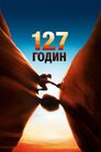 127 годин