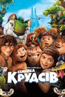 Сімейка Крудсів