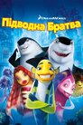 Підводна братва