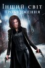 Інший світ: Пробудження