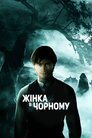 Жінка в чорному