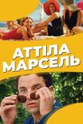 Аттіла Марсель