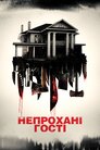 Непрохані гості