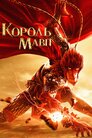 Король мавп