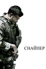 Американський снайпер