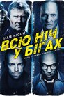 Нічна втеча
