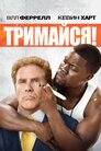 Тримайся