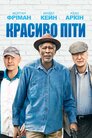 Красиво піти