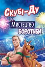 Скубі-Ду! «Боротьбоманія»