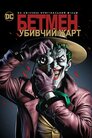 Бетмен: Убивчий жарт