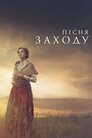 Пісня заходу