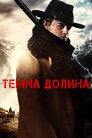 Темна долина