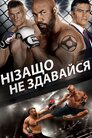 Ніколи не здавайся 3