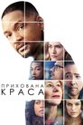 Прихована краса