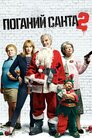 Поганий Санта 2