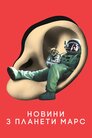 Новини з планети Марс
