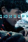 Дюнкерк