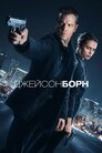 Джейсон Борн