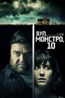 Вулиця Монстро, 10
