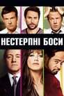 Нестерпні боси