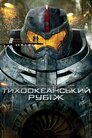 Тихоокеанський рубіж