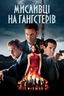 Мисливці на гангстерів