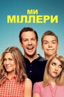 Ми — Міллери