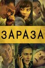Зараза