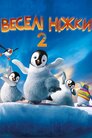 Веселі ніжки 2