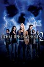 Пункт призначення 2