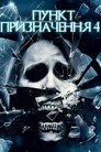 Пункт призначення 4