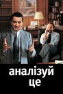 Аналізуй це