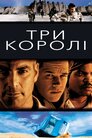 Три королі