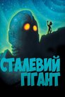 Залізний велетень