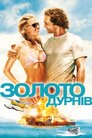 Золото дурнів