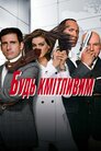 Будь кмітливим