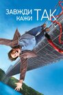 Завжди кажи «ТАК»