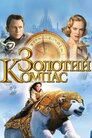 Золотий компас