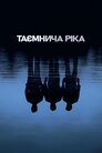 Таємнича річка