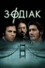 Зодіак