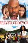 Яблуко спокуси