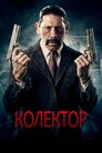 Колектор