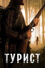  Турист