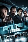Карти, Гроші І Слова